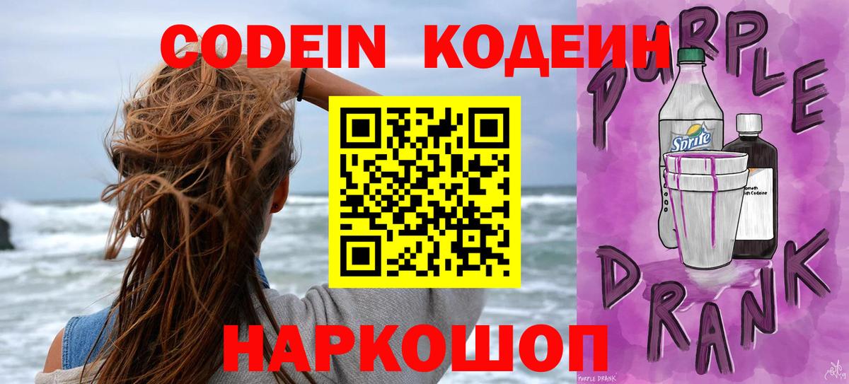 Codein Purple Drank  Вход с VPN  Кулебаки 